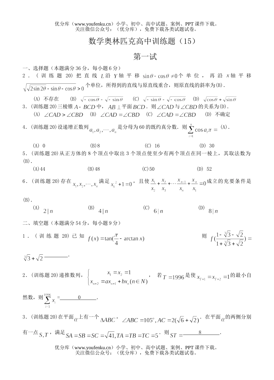 高中三年级数学奥林匹克训练题(15)及答案试卷_第1页