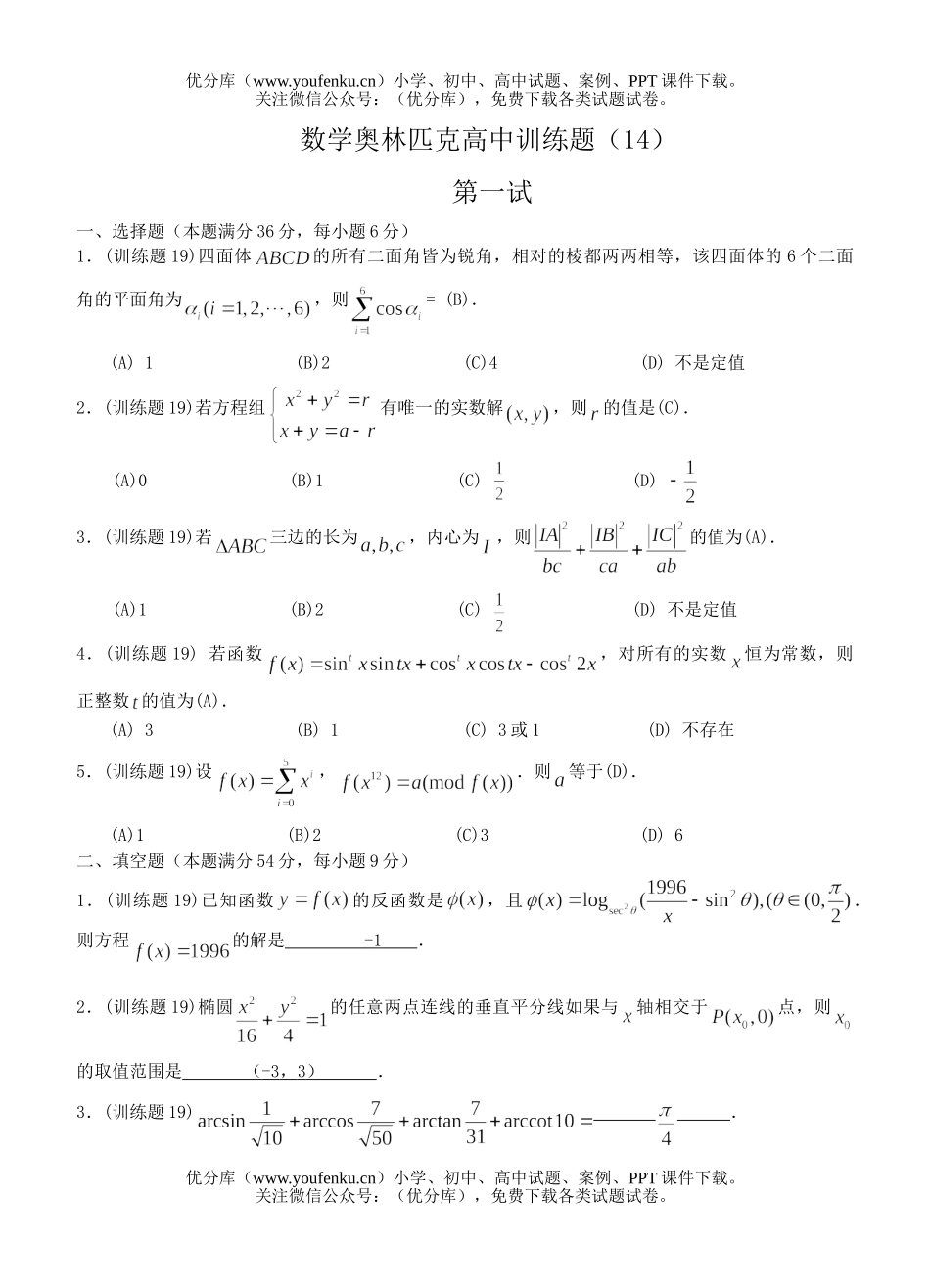 高中三年级数学奥林匹克训练题(14)及答案试卷_第1页