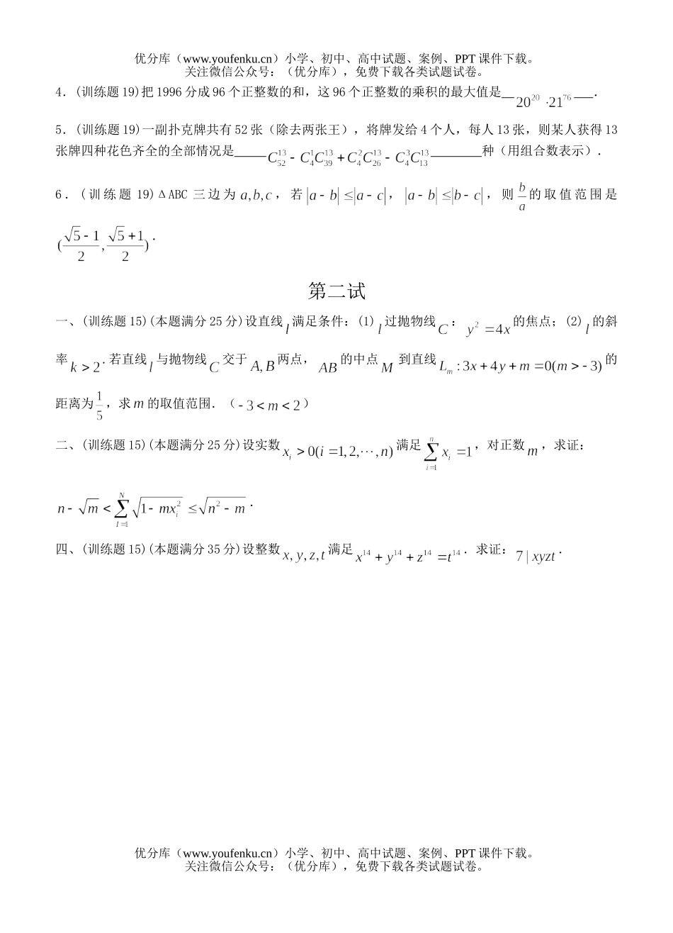 高中三年级数学奥林匹克训练题(14)及答案试卷_第2页