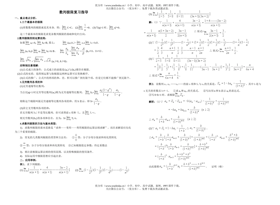 高中三年级数学数列极限复习指导试卷_第1页