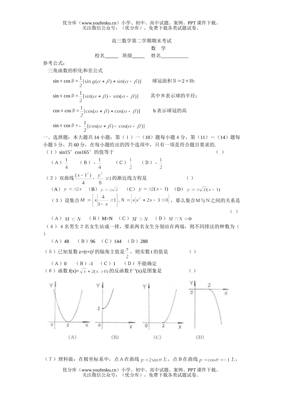 高中三年级数学第二学期期末考试卷_第1页