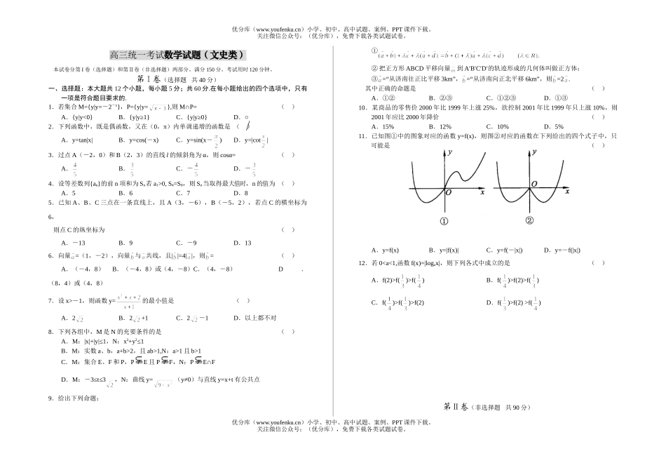 高中三年级数学统一考试(文史类)试卷_第1页