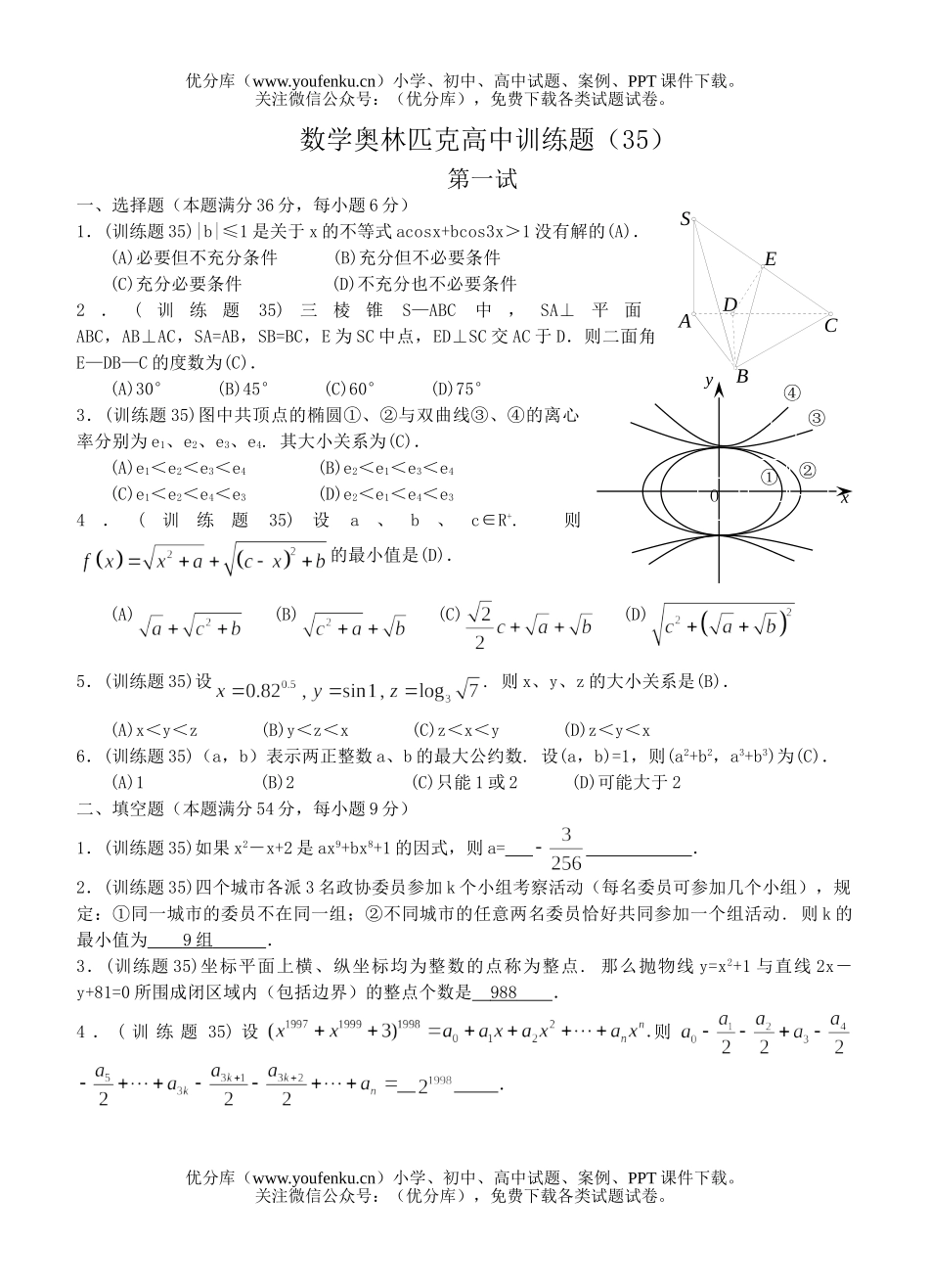 高中三年级数学奥林匹克训练题(35)及答案试卷_第1页