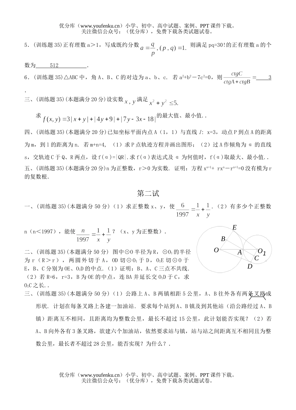 高中三年级数学奥林匹克训练题(35)及答案试卷_第2页