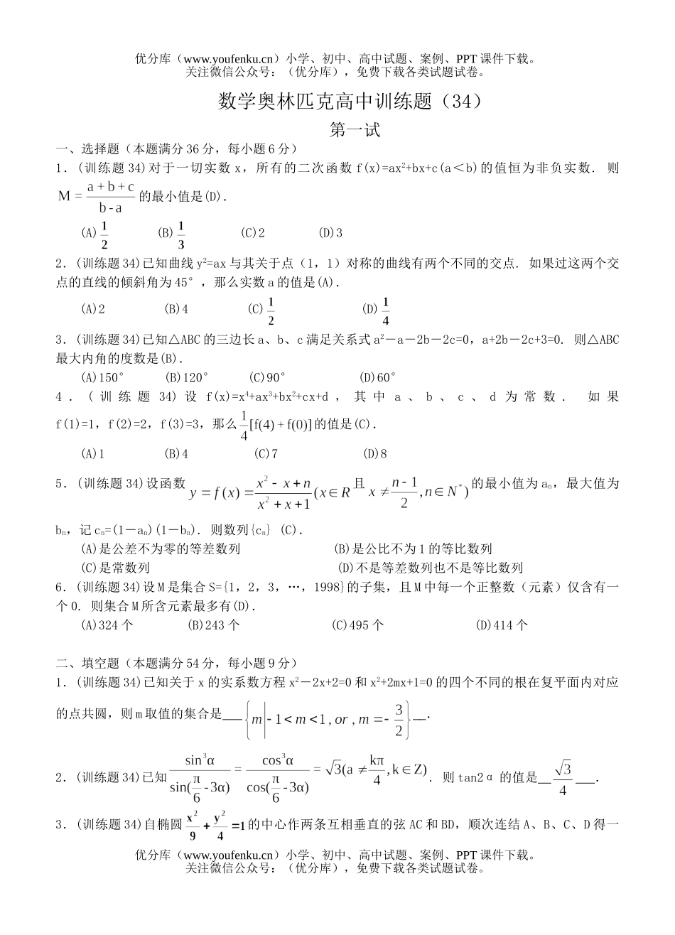 高中三年级数学奥林匹克训练题(34)及答案试卷_第1页