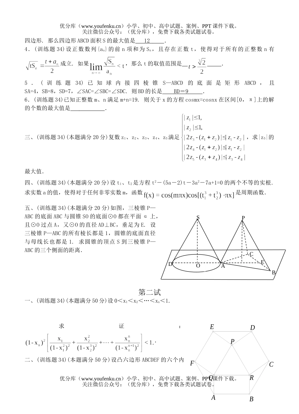 高中三年级数学奥林匹克训练题(34)及答案试卷_第2页