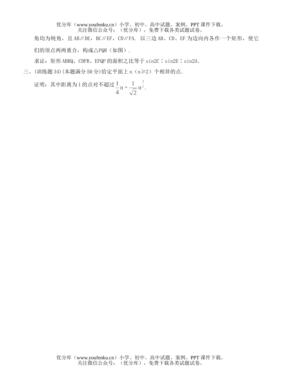 高中三年级数学奥林匹克训练题(34)及答案试卷_第3页
