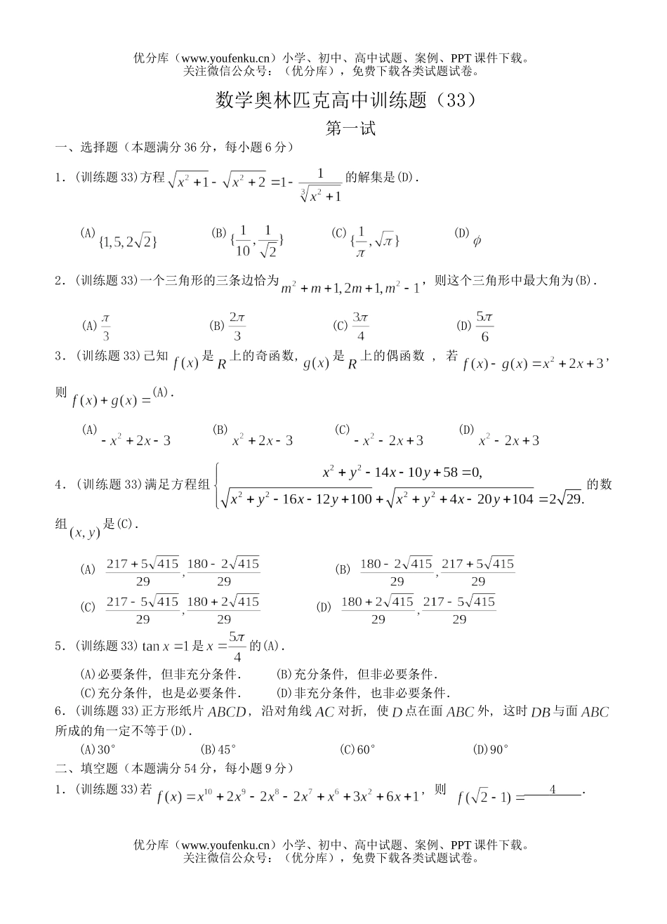 高中三年级数学奥林匹克训练题(33)及答案试卷_第1页