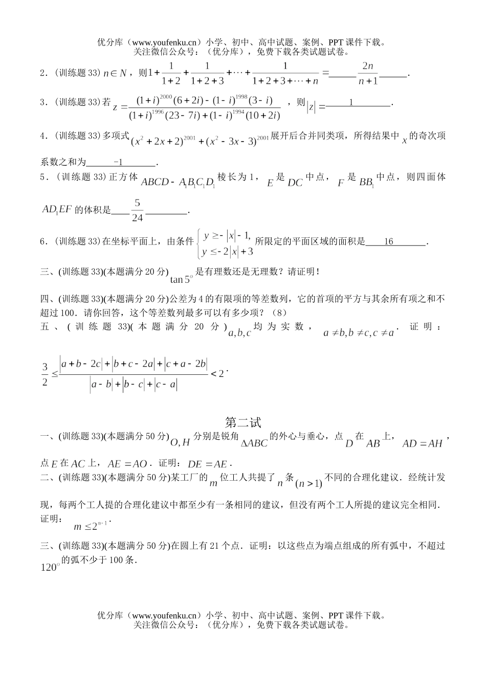 高中三年级数学奥林匹克训练题(33)及答案试卷_第2页