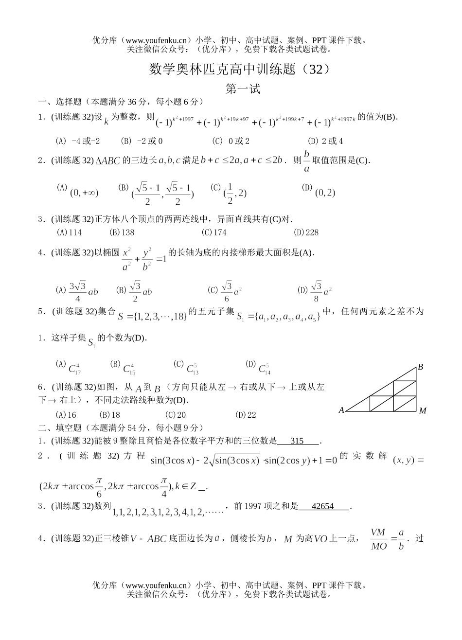 高中三年级数学奥林匹克训练题(32)及答案试卷_第1页