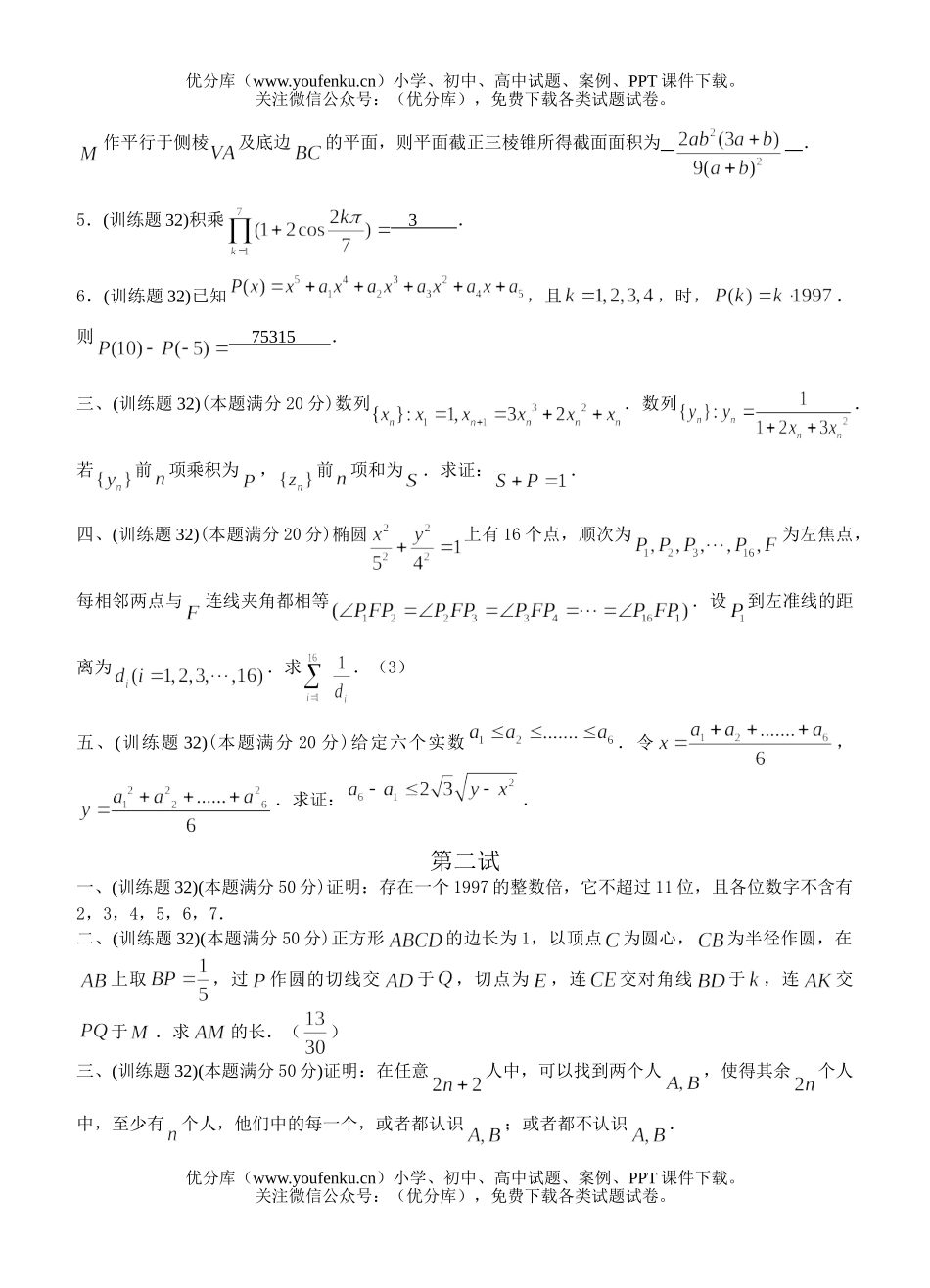 高中三年级数学奥林匹克训练题(32)及答案试卷_第2页