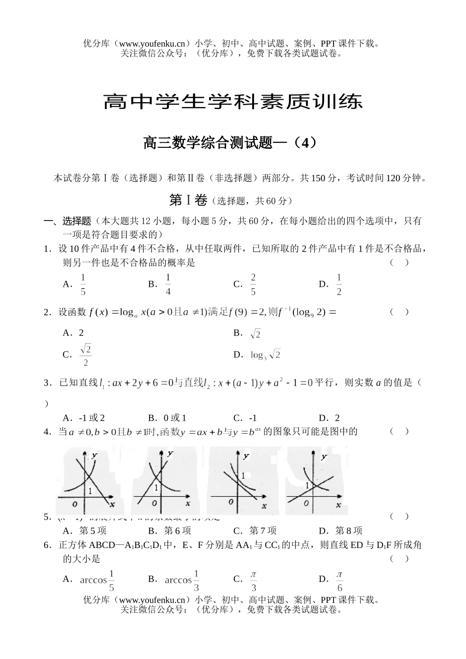 高中三年级数学综合测—(4)试卷_第1页