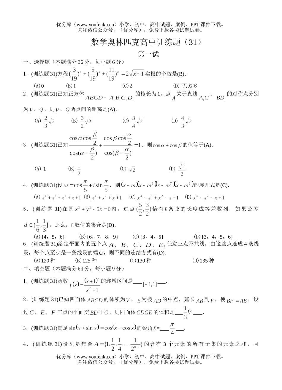 高中三年级数学奥林匹克训练题(31)及答案试卷_第1页