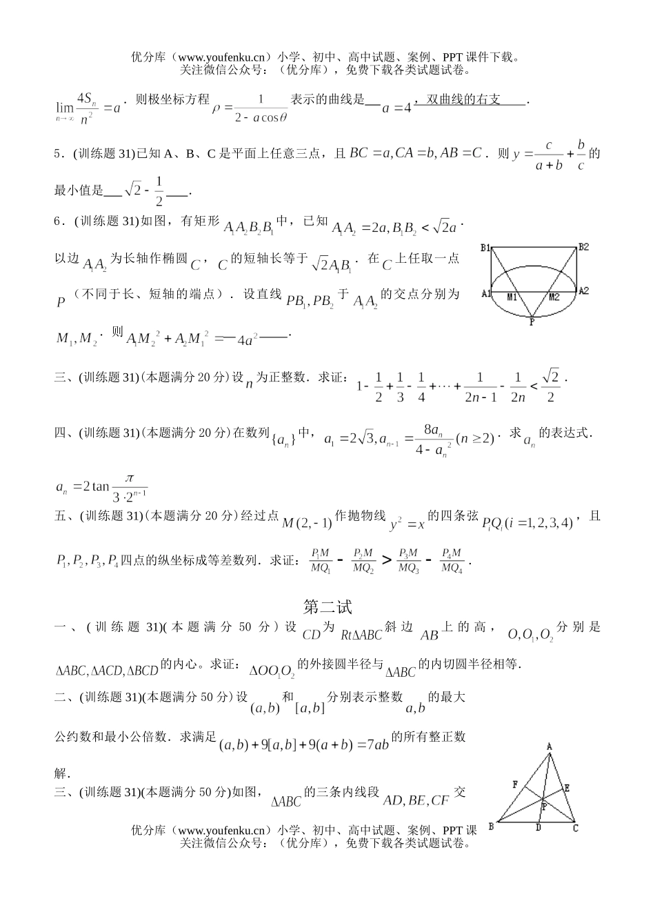 高中三年级数学奥林匹克训练题(31)及答案试卷_第2页