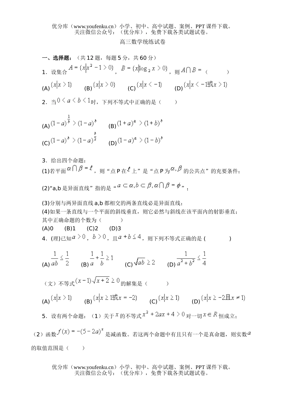 高中三年级数学统练1试卷_第1页