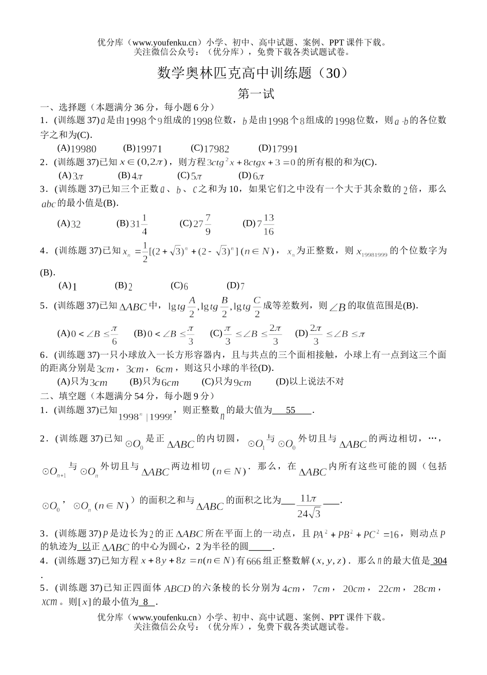 高中三年级数学奥林匹克训练题(30)及答案试卷_第1页