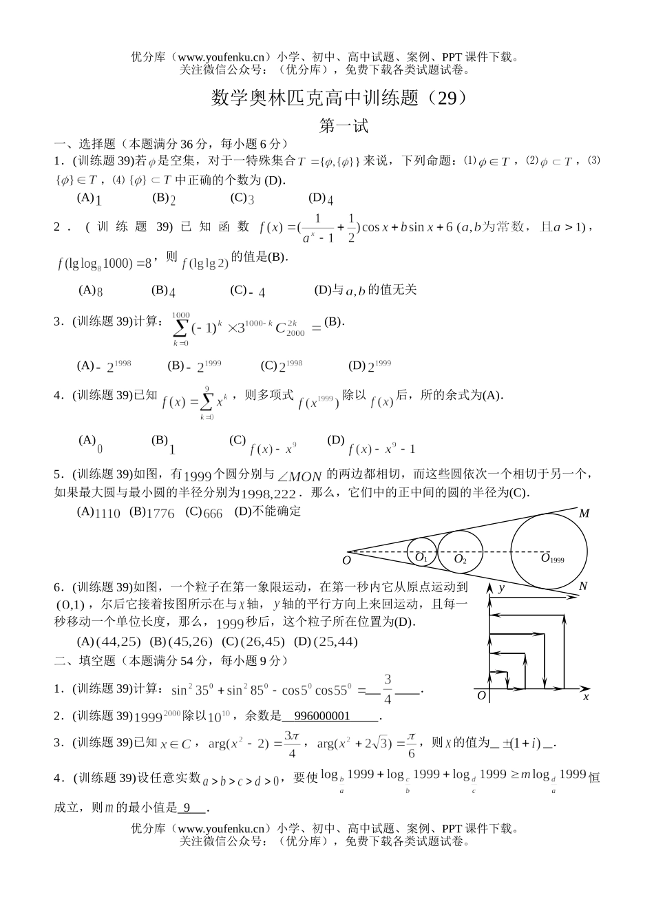 高中三年级数学奥林匹克训练题(29)及答案试卷_第1页