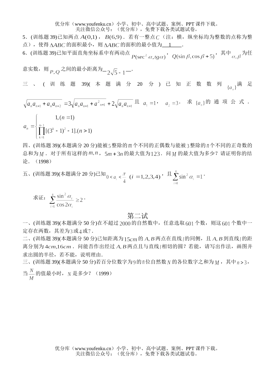 高中三年级数学奥林匹克训练题(29)及答案试卷_第2页