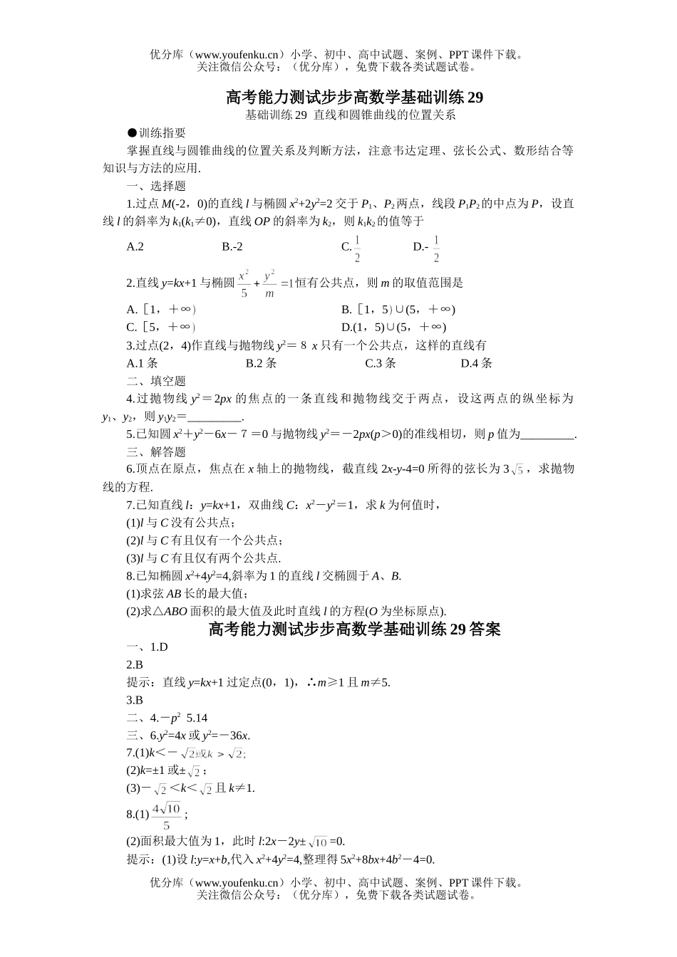 高中三年级数学直线和圆锥曲线的位置关系试卷_第1页
