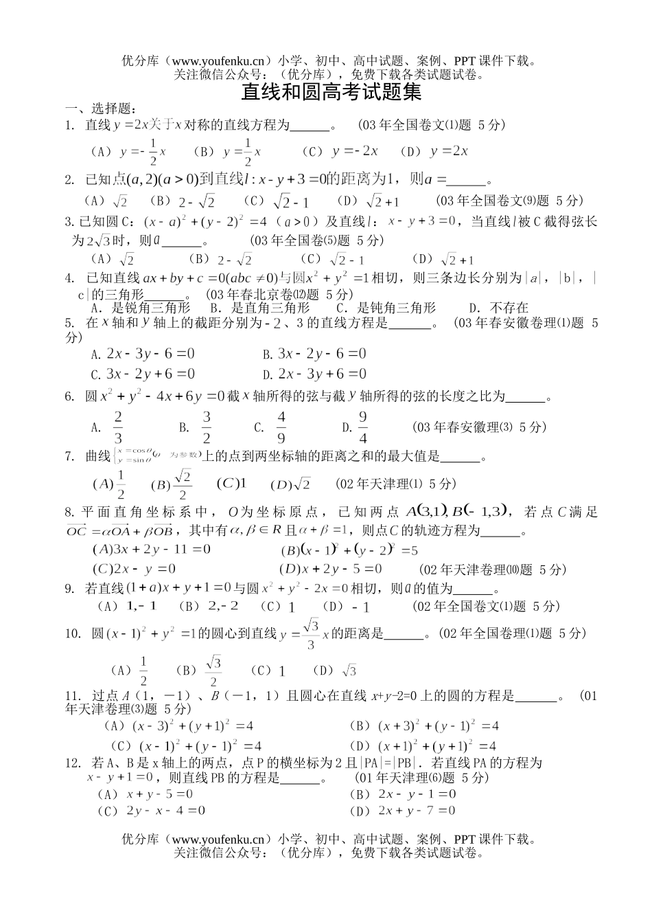 高中三年级数学直线和圆高考集试卷_第1页