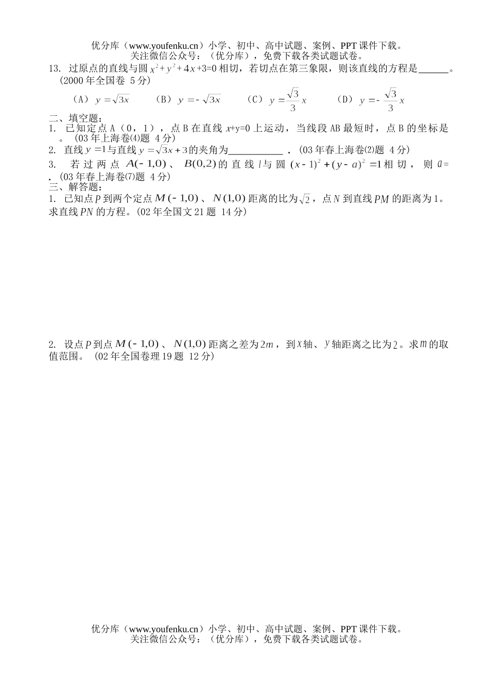 高中三年级数学直线和圆高考集试卷_第2页