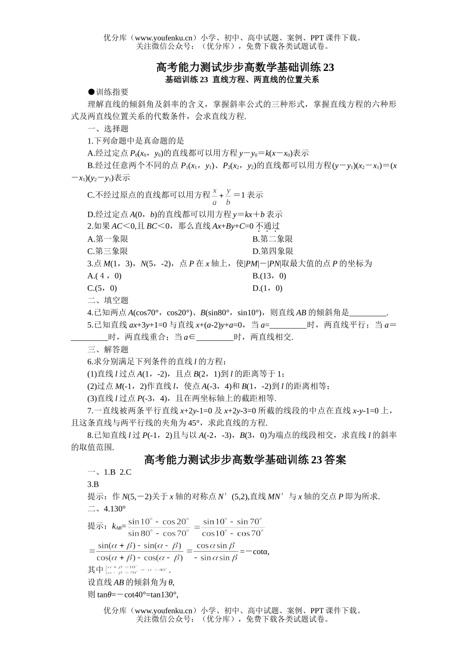 高中三年级数学直线方程、两直线的位置关系试卷_第1页