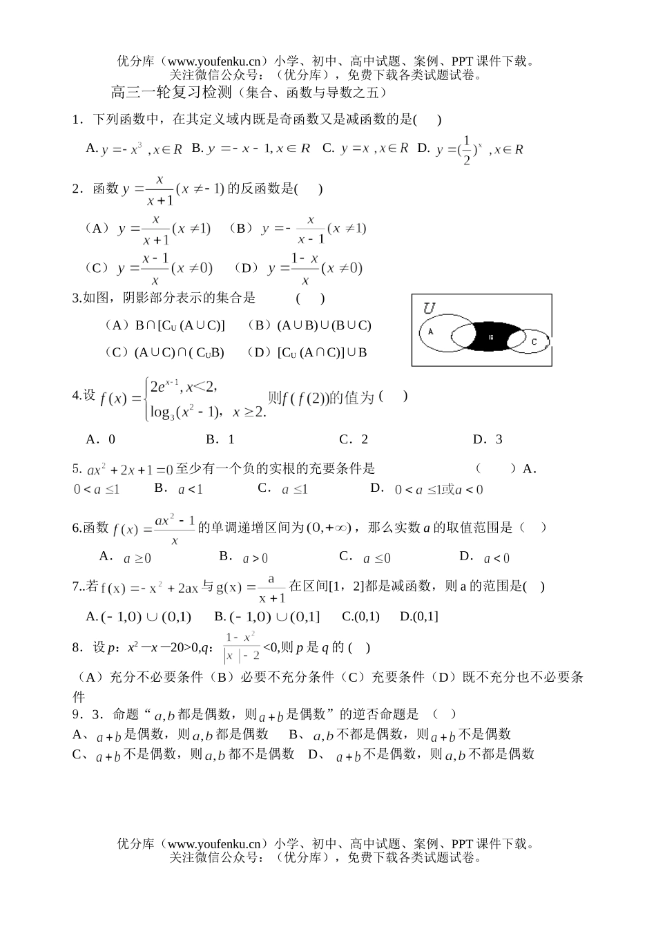 高中三年级数学一轮复习检测(集合、函数与导数之五)试卷_第1页