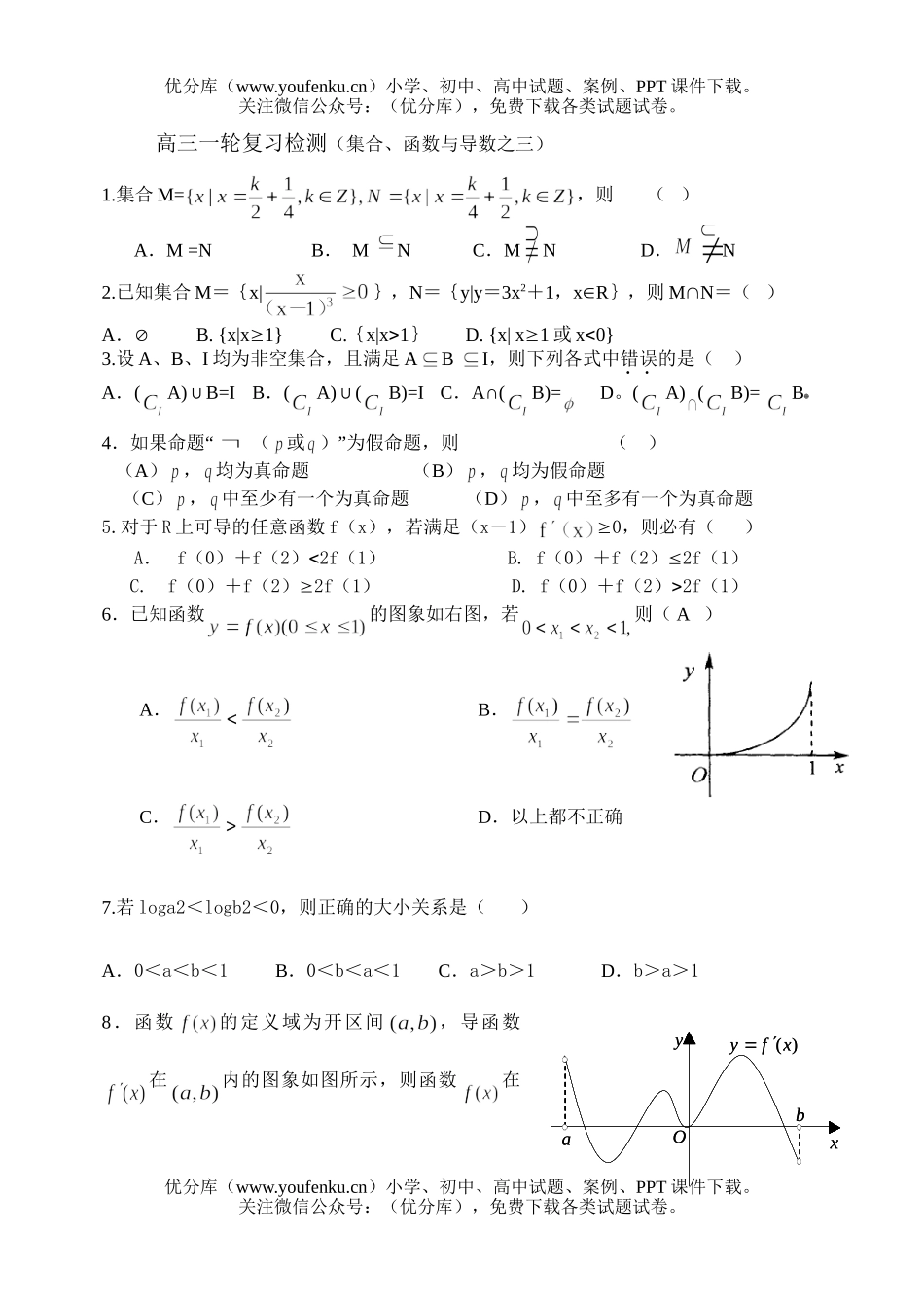 高中三年级数学一轮复习检测(集合、函数与导数之三)试卷_第1页