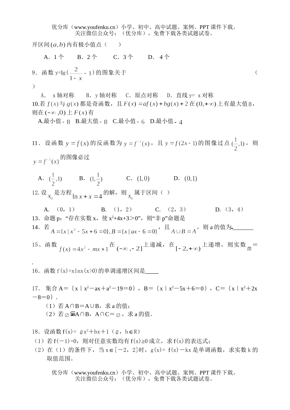 高中三年级数学一轮复习检测(集合、函数与导数之三)试卷_第2页