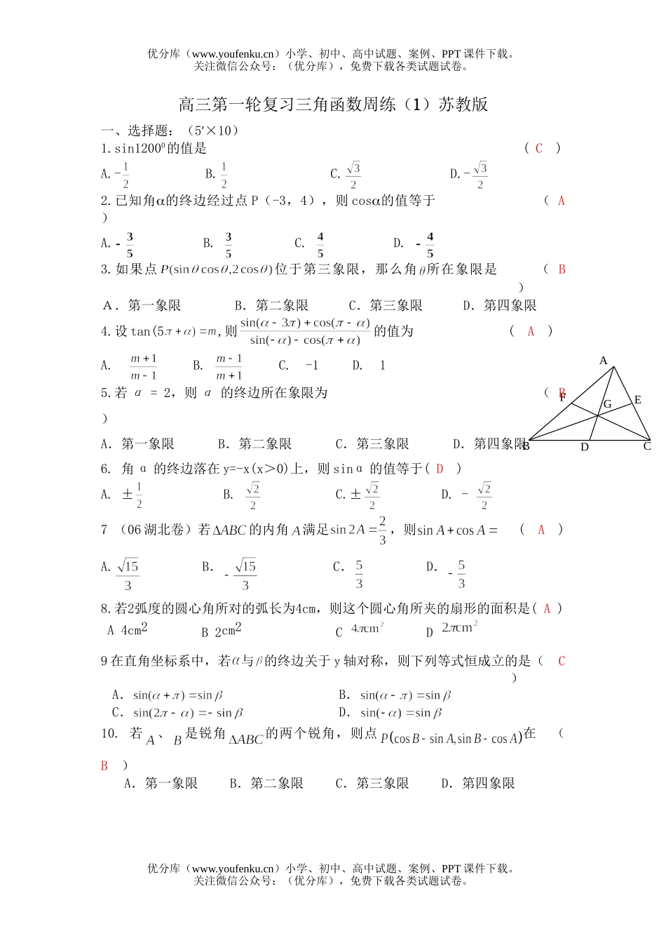 高中三年级数学第一轮复习三角函数周练(1)试卷_第1页