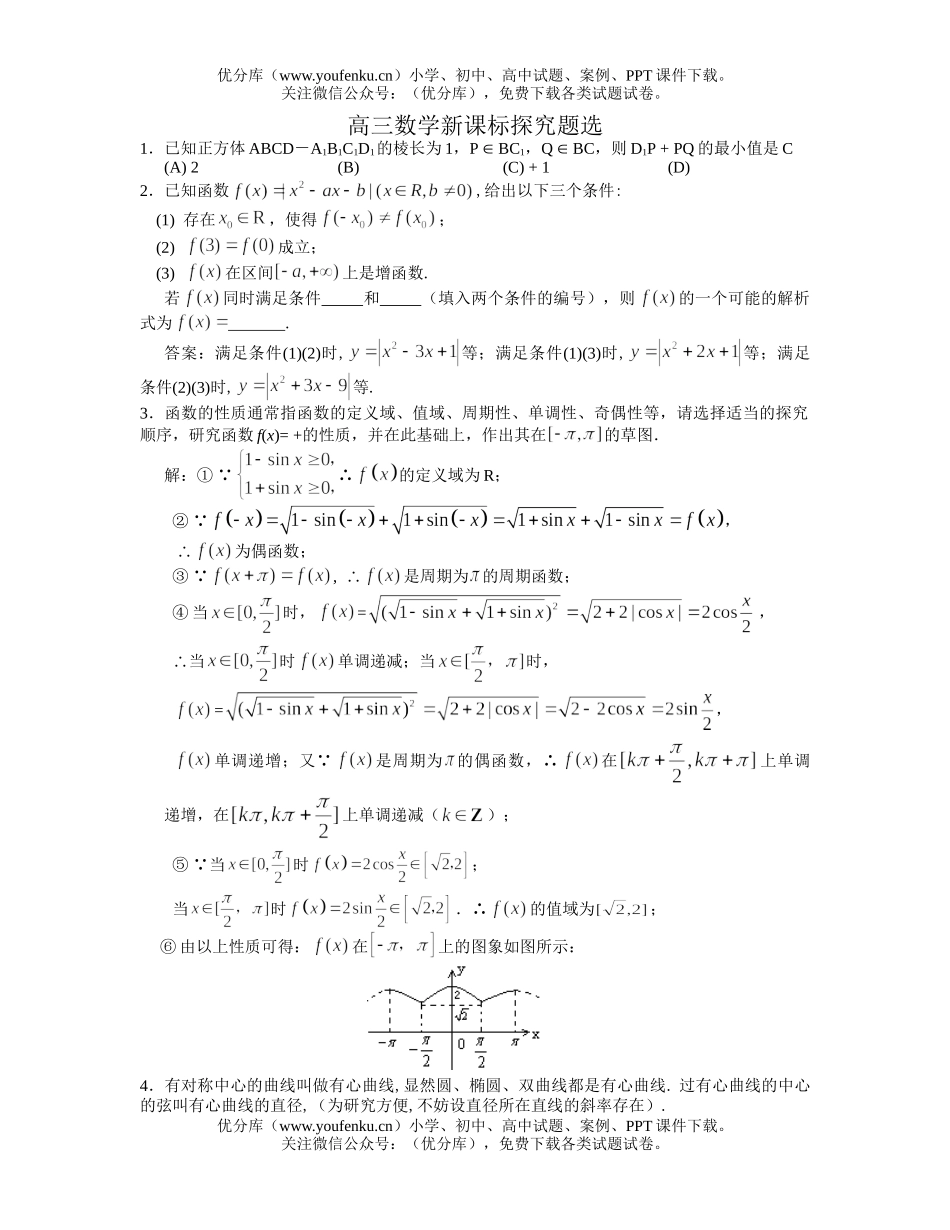 高中三年级数学新课标探究题选试卷_第1页