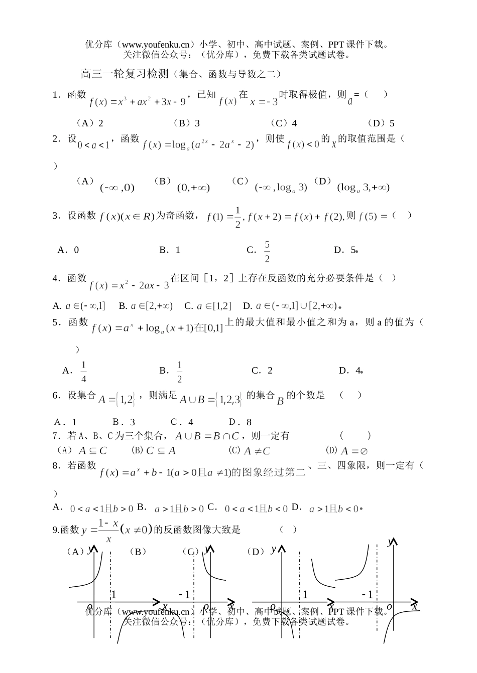 高中三年级数学一轮复习检测(集合、函数与导数之二)试卷_第1页