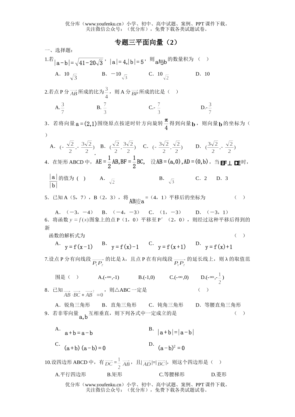 高中三年级数学专题三平面向量(2)试卷_第1页
