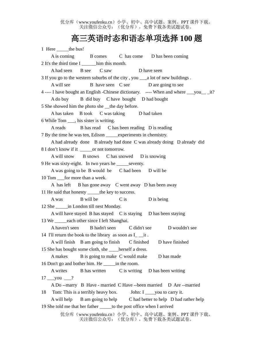 高中三年级英语时态和语态单项选择100题试卷_第1页