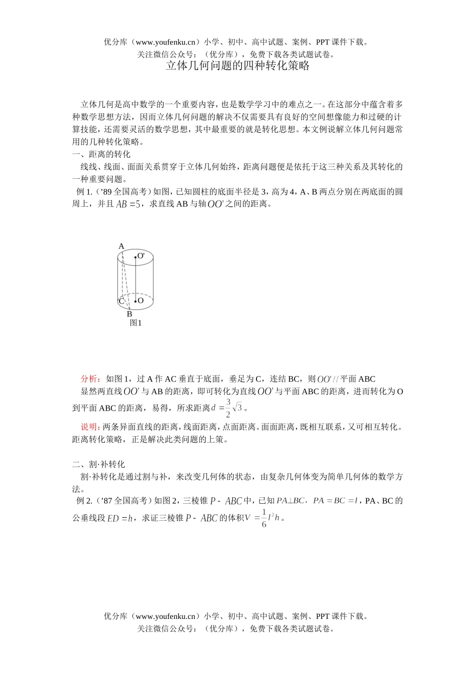 高中三年级数学立体几何问题的四种转化策略试卷_第1页