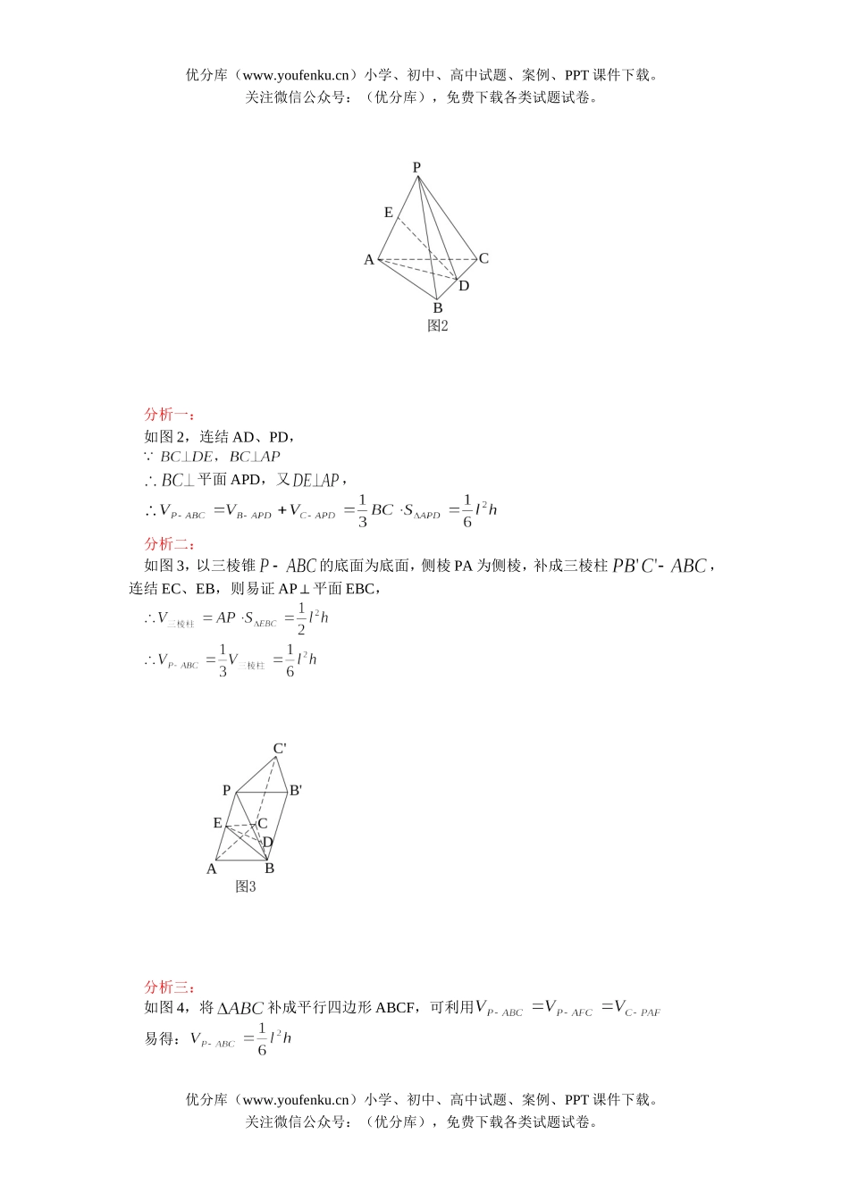 高中三年级数学立体几何问题的四种转化策略试卷_第2页
