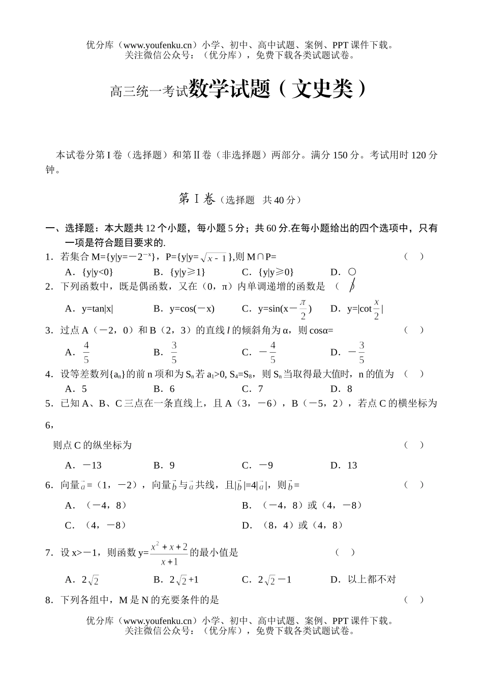 高中三年级数学统一考试(文史类)试卷_第1页