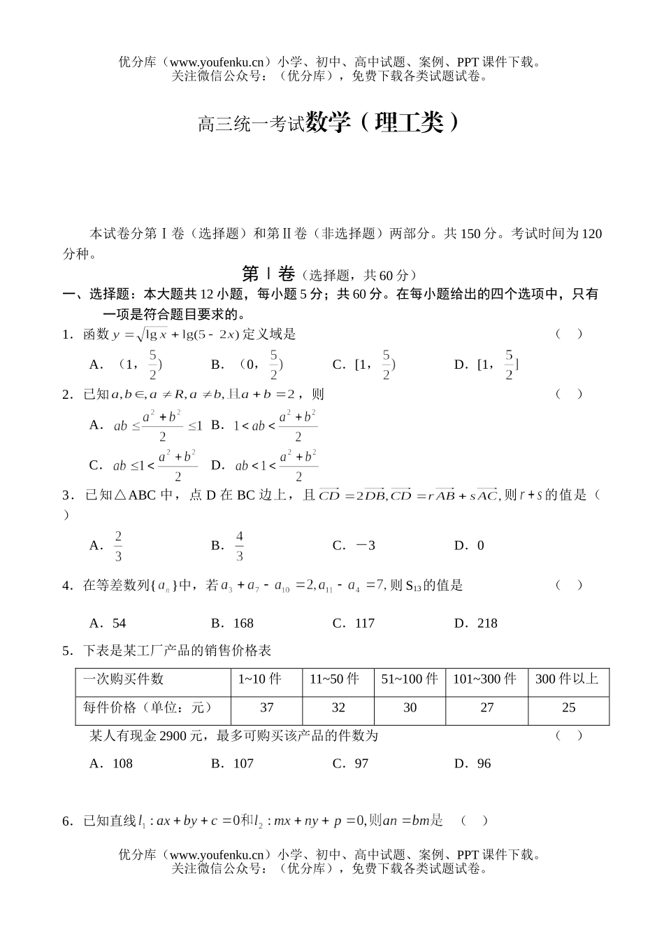 高中三年级数学统一考试(理工类)试卷_第1页