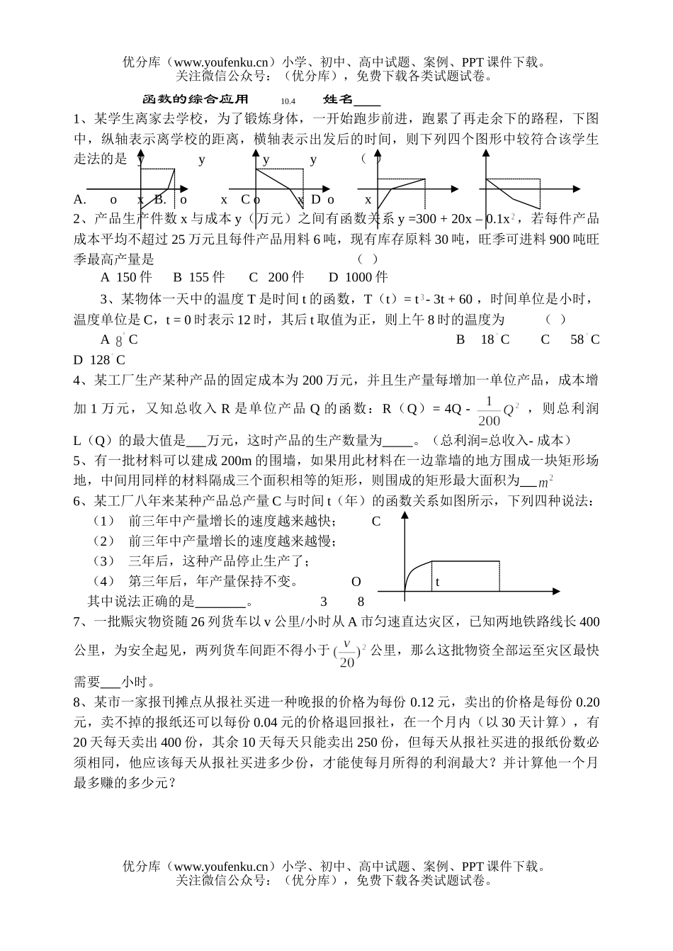 高中三年级数学函数的综合应用2试卷_第1页