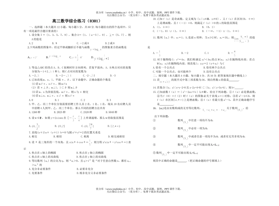 高中三年级数学综合练习(0301)试卷_第1页