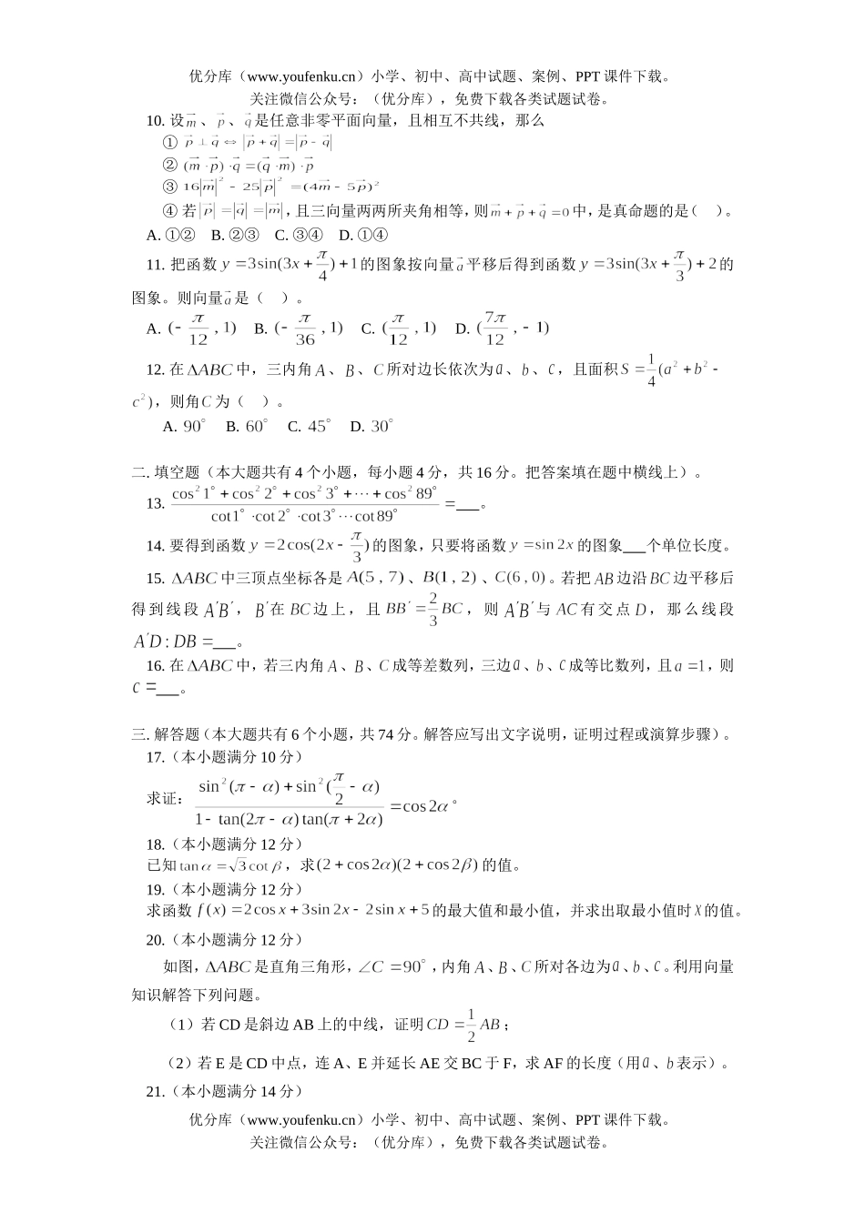 高中三年级数学三角、向量综合复习训练试卷_第1页