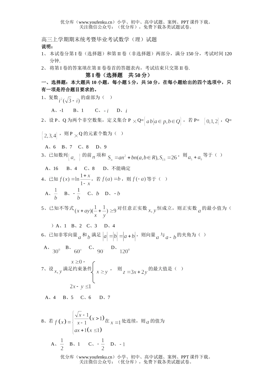 高中三年级数学上学期期末统考暨毕业考试(理)试卷_第1页