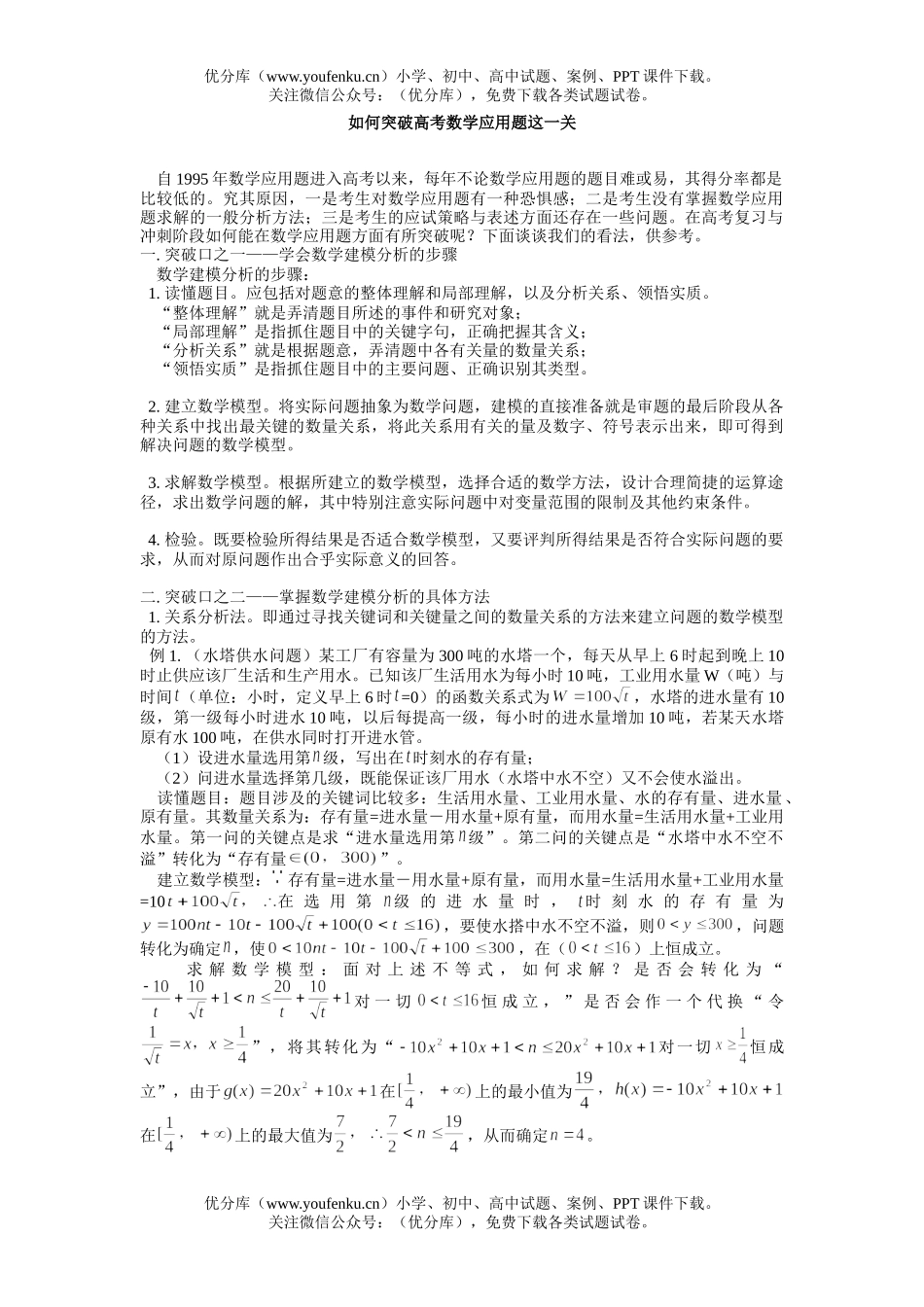 高中三年级数学如何突破高考应用题这一关试卷_第1页