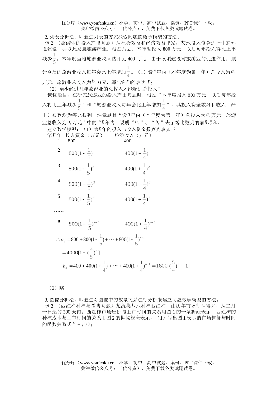高中三年级数学如何突破高考应用题这一关试卷_第2页