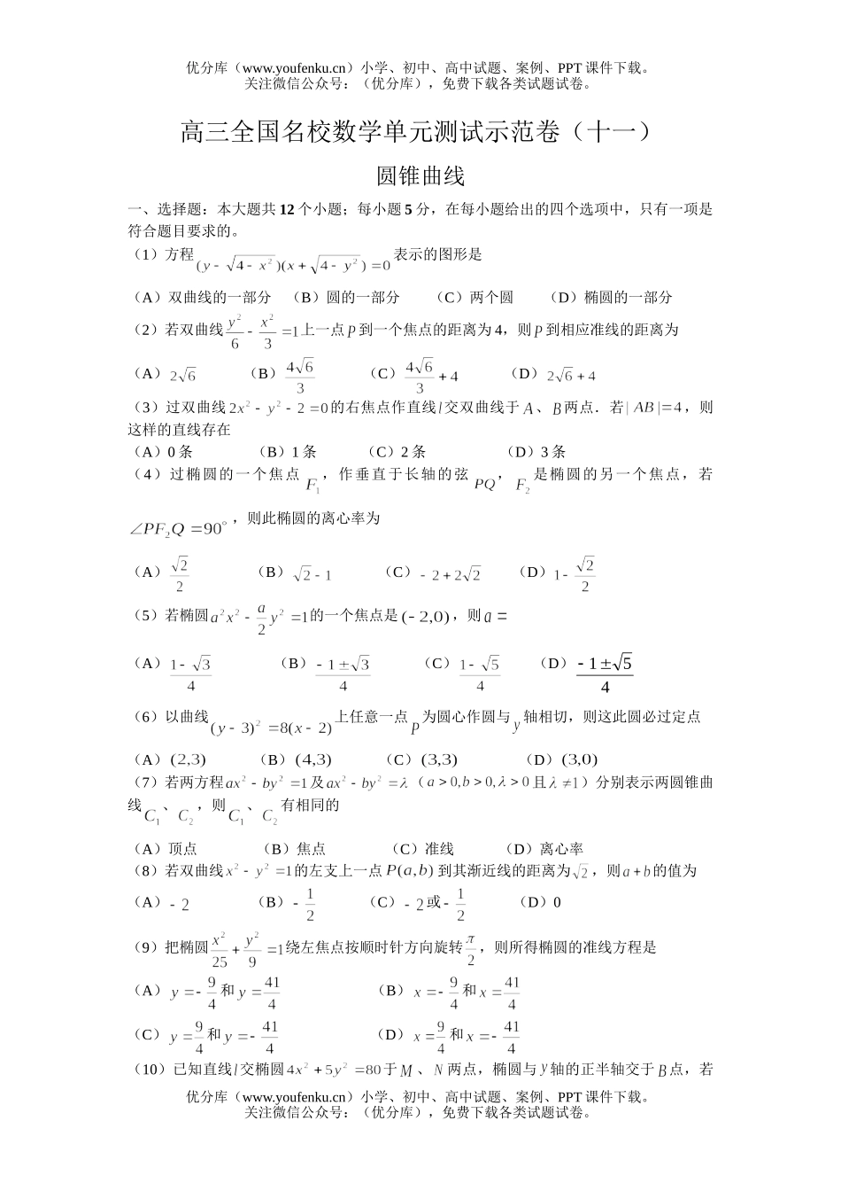 高中三年级数学圆锥曲线试卷_第1页