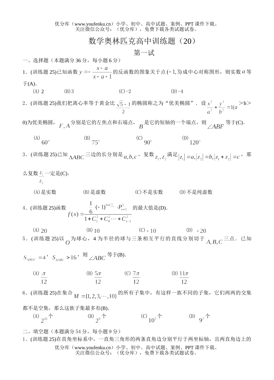 高中三年级数学奥林匹克训练题(20)及答案试卷_第1页