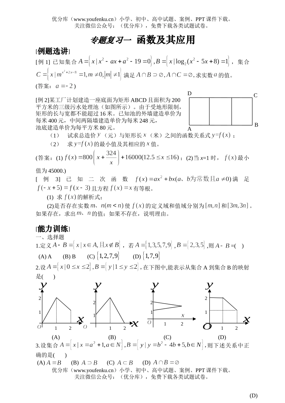 高中三年级数学专题复习一函数及其应用试卷_第1页