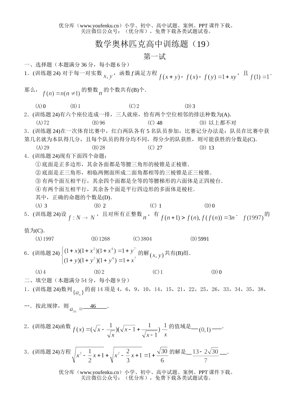 高中三年级数学奥林匹克训练题(19)及答案试卷_第1页