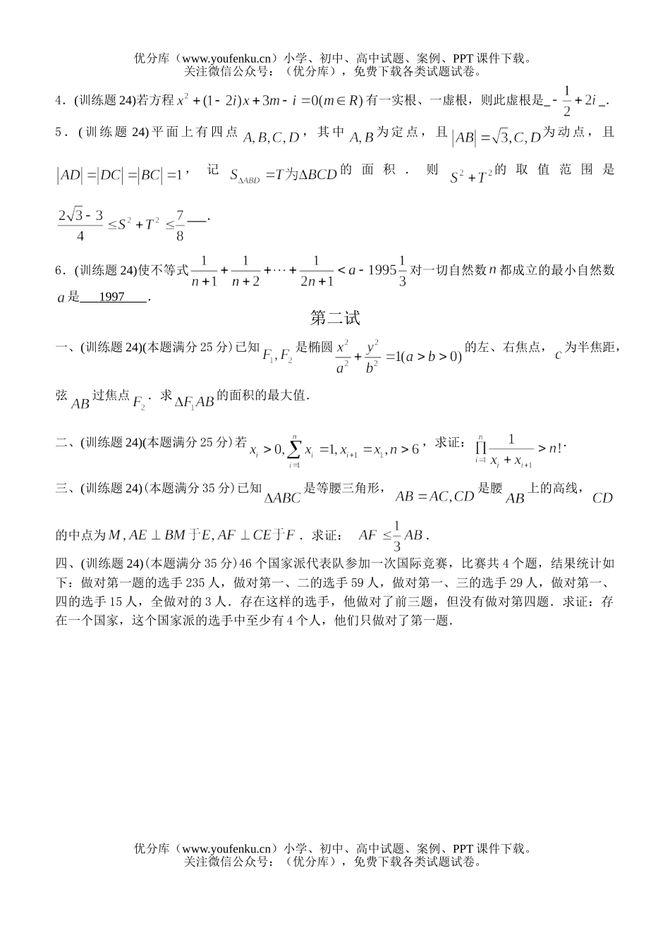 高中三年级数学奥林匹克训练题(19)及答案试卷_第2页