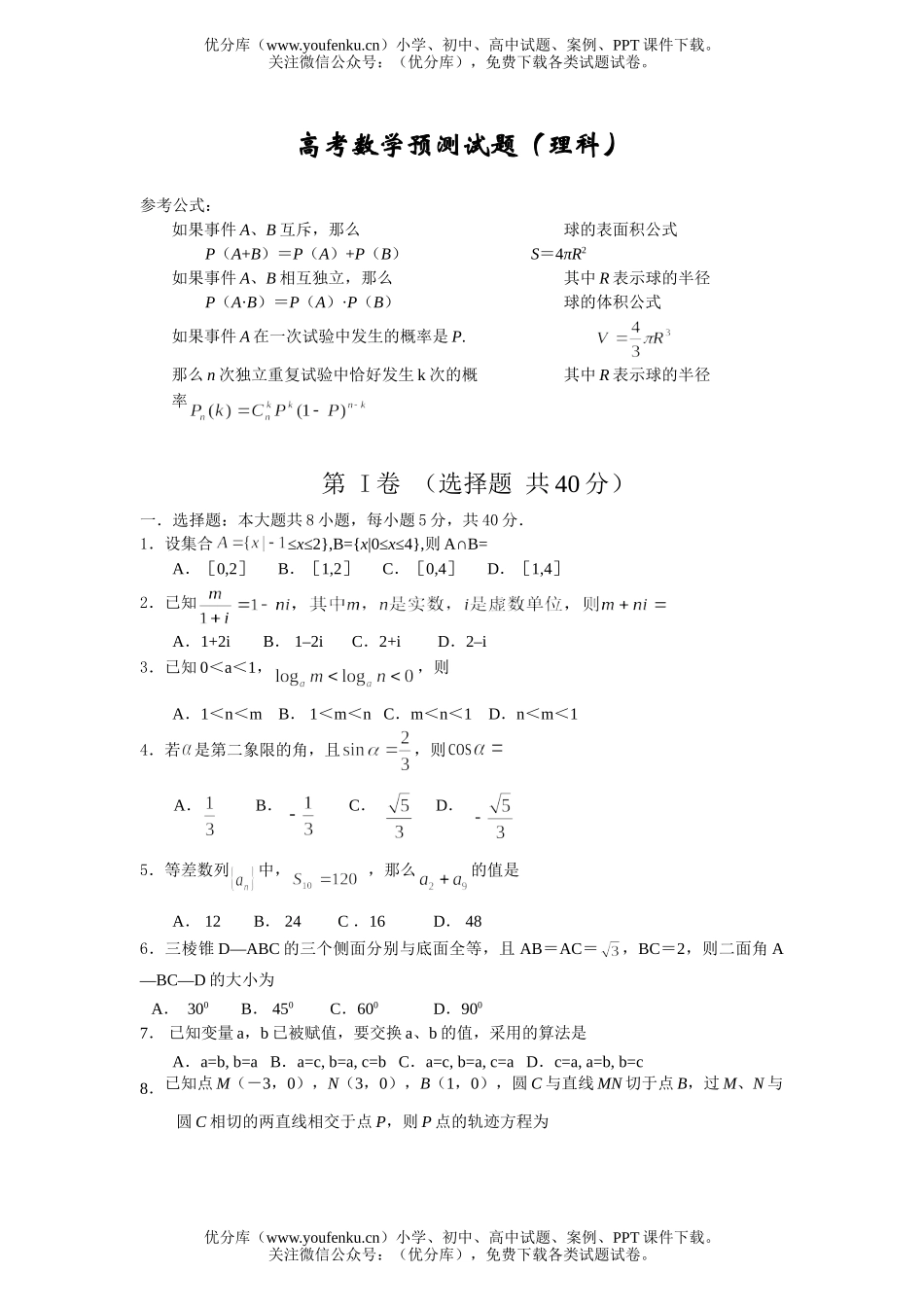高中三年级数学高考预测(理科)试卷_第1页